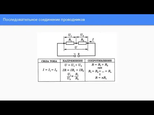 Последовательное соединение проводников