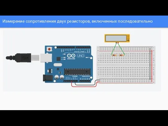 Измерение сопротивления двух резисторов, включенных последовательно