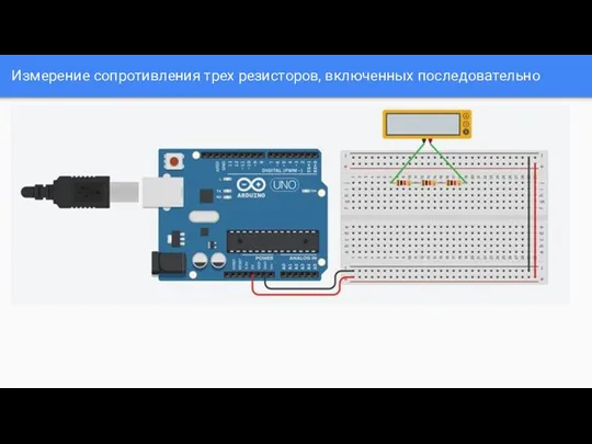 Измерение сопротивления трех резисторов, включенных последовательно