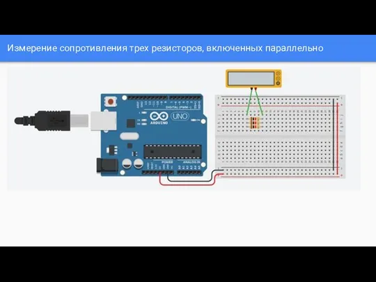 Измерение сопротивления трех резисторов, включенных параллельно