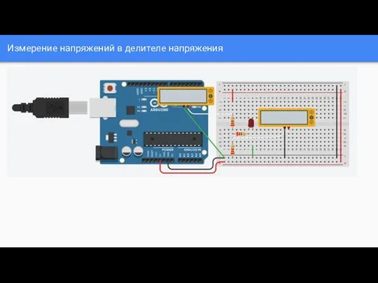 Измерение напряжений в делителе напряжения