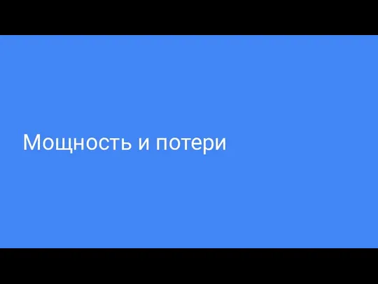 Мощность и потери