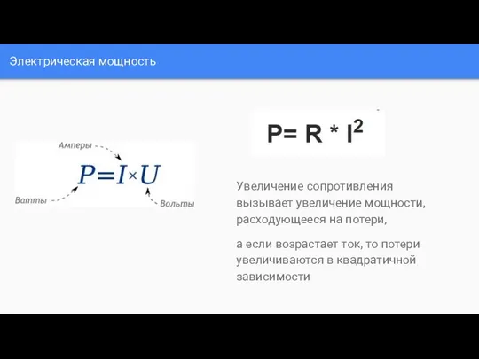 Электрическая мощность Увеличение сопротивления вызывает увеличение мощности, расходующееся на потери, а