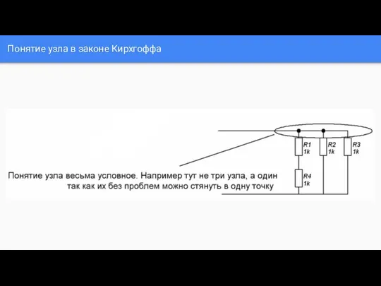 Понятие узла в законе Кирхгоффа