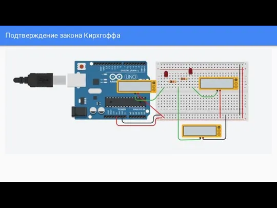 Подтверждение закона Кирхгоффа