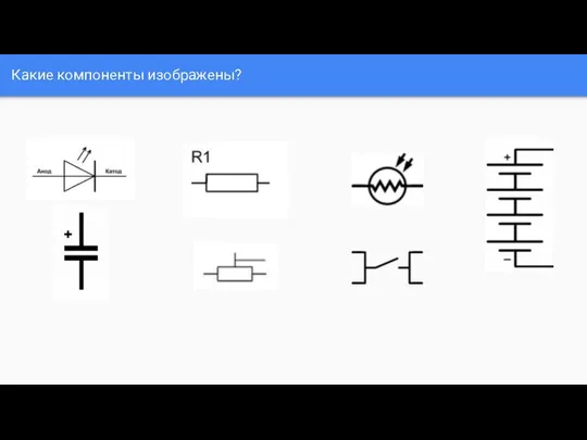 Какие компоненты изображены?