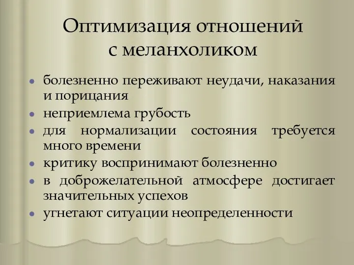 Оптимизация отношений с меланхоликом болезненно переживают неудачи, наказания и порицания неприемлема