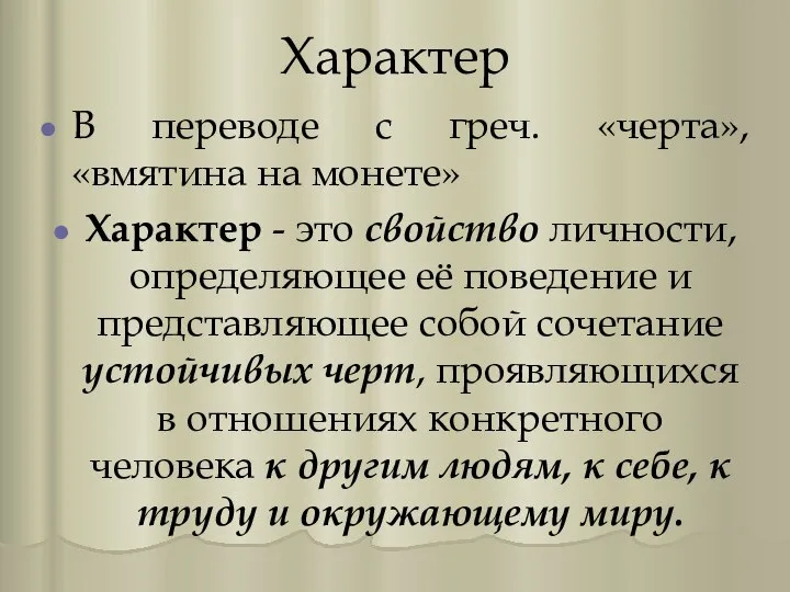 Характер В переводе с греч. «черта», «вмятина на монете» Характер -