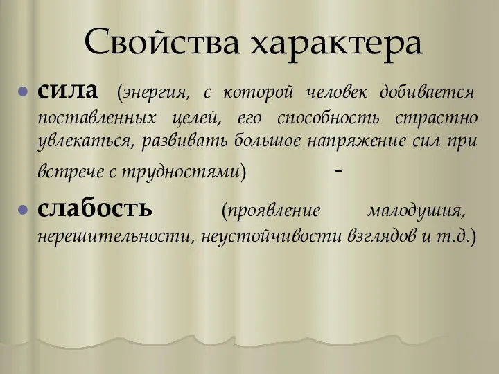 Свойства характера сила (энергия, с которой человек добивается поставленных целей, его