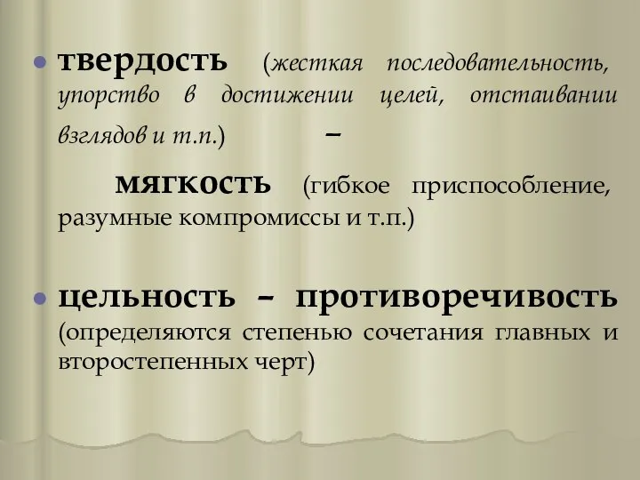 твердость (жесткая последовательность, упорство в достижении целей, отстаивании взглядов и т.п.)