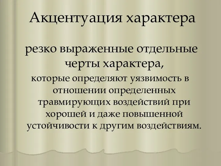 Акцентуация характера резко выраженные отдельные черты характера, которые определяют уязвимость в