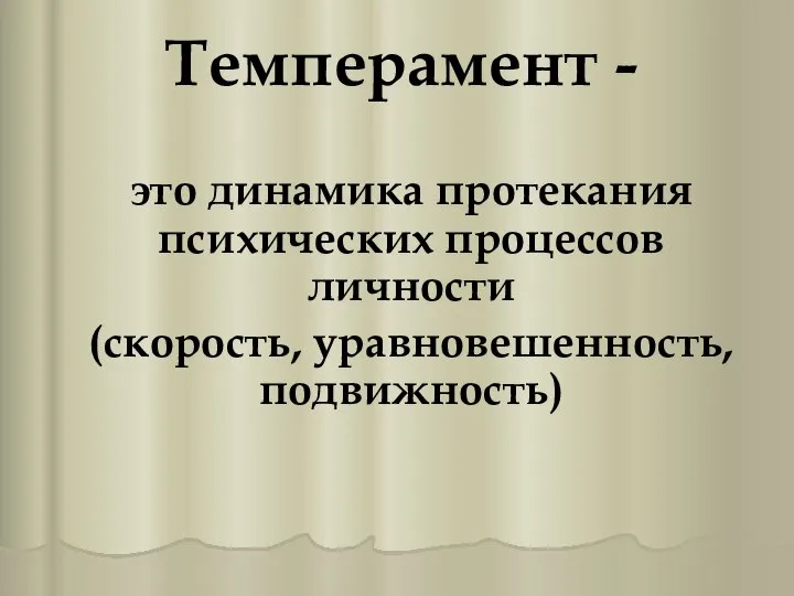 Темперамент - это динамика протекания психических процессов личности (скорость, уравновешенность, подвижность)