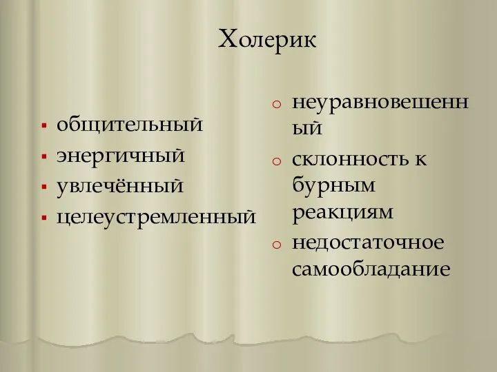 Холерик общительный энергичный увлечённый целеустремленный неуравновешенный склонность к бурным реакциям недостаточное самообладание