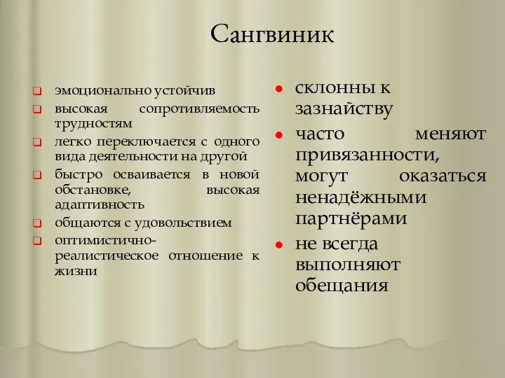 Сангвиник эмоционально устойчив высокая сопротивляемость трудностям легко переключается с одного вида