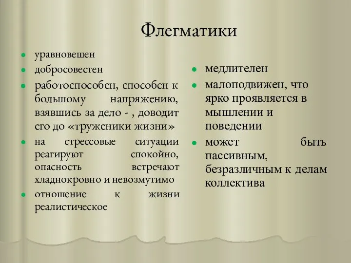 Флегматики уравновешен добросовестен работоспособен, способен к большому напряжению, взявшись за дело