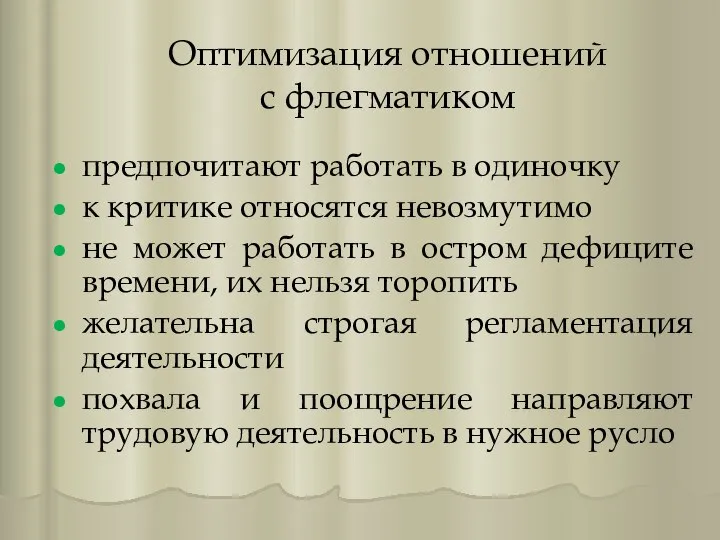 Оптимизация отношений с флегматиком предпочитают работать в одиночку к критике относятся