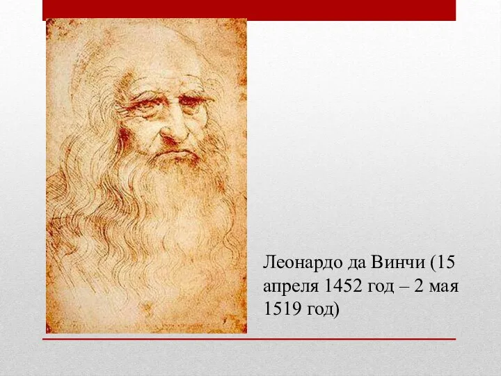 Леонардо да Винчи (15 апреля 1452 год – 2 мая 1519 год)