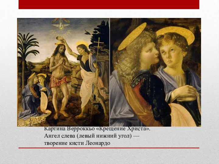 Картина Верроккьо «Крещение Христа». Ангел слева (левый нижний угол) — творение кисти Леонардо