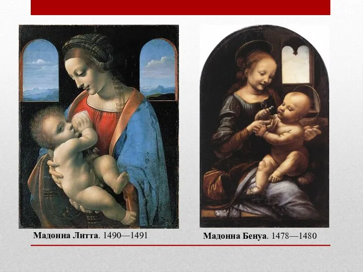 Мадонна Литта. 1490—1491 Мадонна Бенуа. 1478—1480