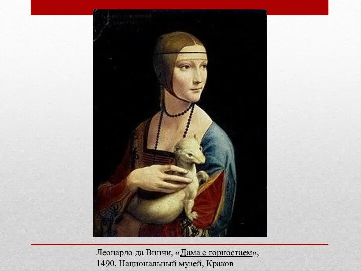 Леонардо да Винчи, «Дама с горностаем», 1490, Национальный музей, Краков