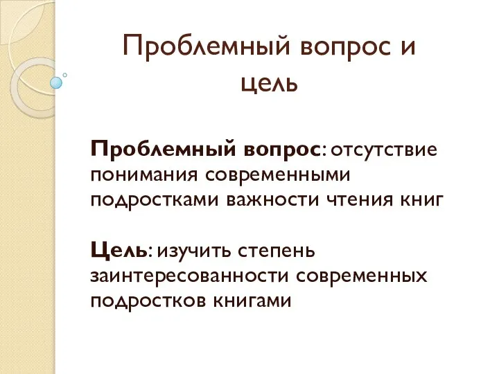 Проблемный вопрос и цель Проблемный вопрос: отсутствие понимания современными подростками важности