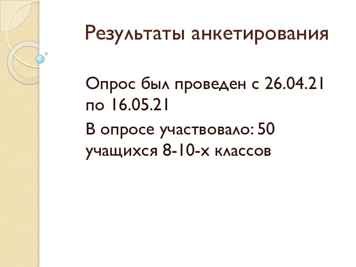 Результаты анкетирования Опрос был проведен с 26.04.21 по 16.05.21 В опросе участвовало: 50 учащихся 8-10-х классов