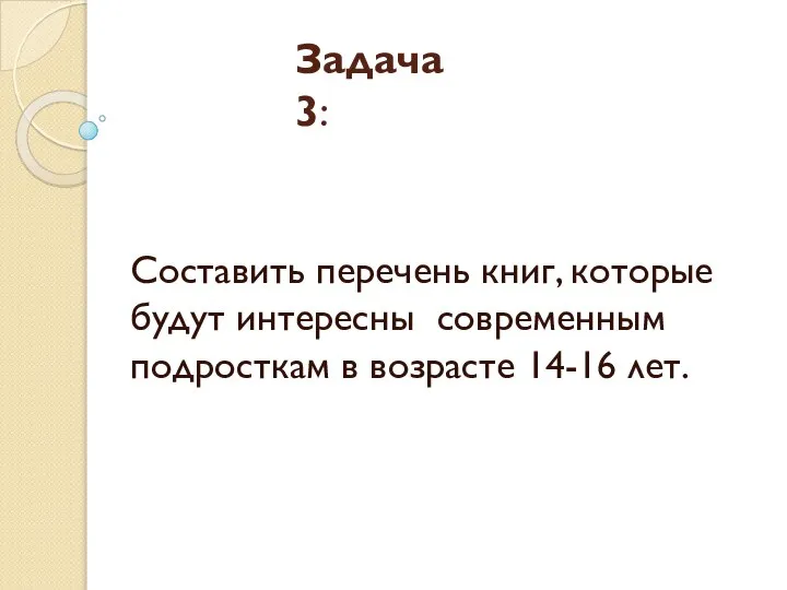 Задача 3: Составить перечень книг, которые будут интересны современным подросткам в возрасте 14-16 лет.