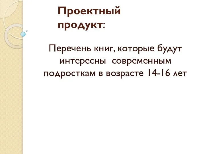 Проектный продукт: Перечень книг, которые будут интересны современным подросткам в возрасте 14-16 лет