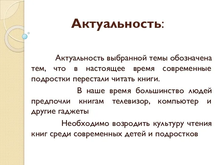 Актуальность: Актуальность выбранной темы обозначена тем, что в настоящее время современные