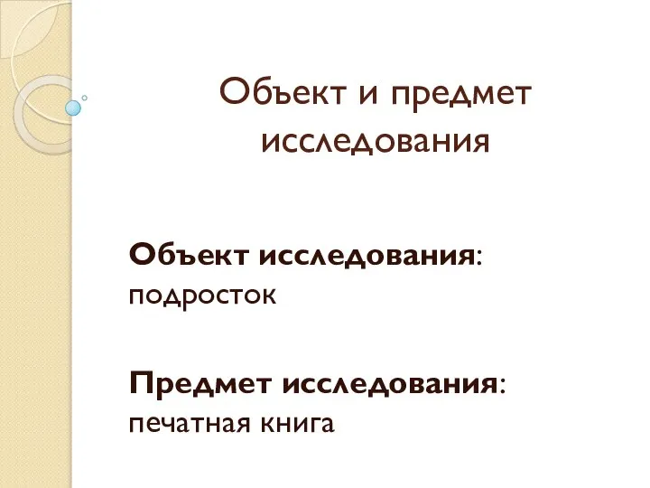 Объект и предмет исследования Объект исследования: подросток Предмет исследования: печатная книга