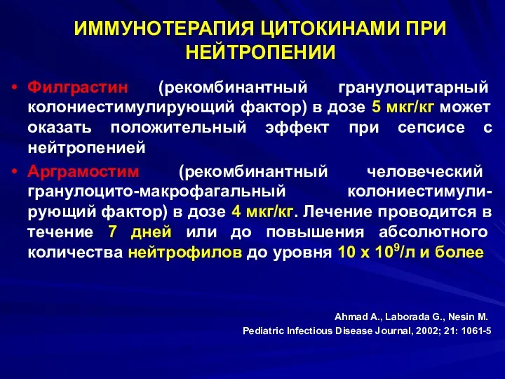 ИММУНОТЕРАПИЯ ЦИТОКИНАМИ ПРИ НЕЙТРОПЕНИИ Филграстин (рекомбинантный гранулоцитарный колониестимулирующий фактор) в дозе