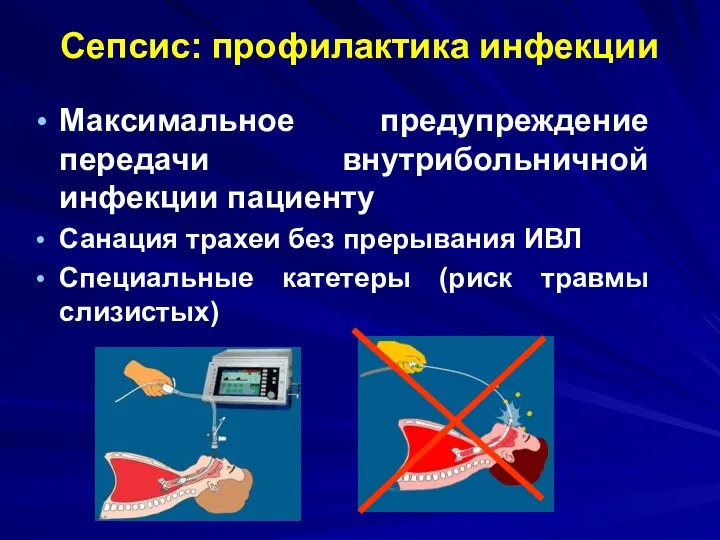 Сепсис: профилактика инфекции Максимальное предупреждение передачи внутрибольничной инфекции пациенту Санация трахеи