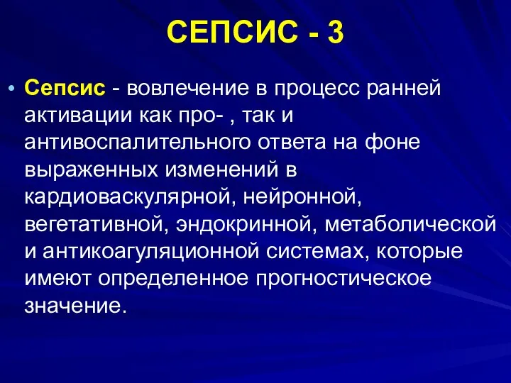 СЕПСИС - 3 Сепсис - вовлечение в процесс ранней активации как