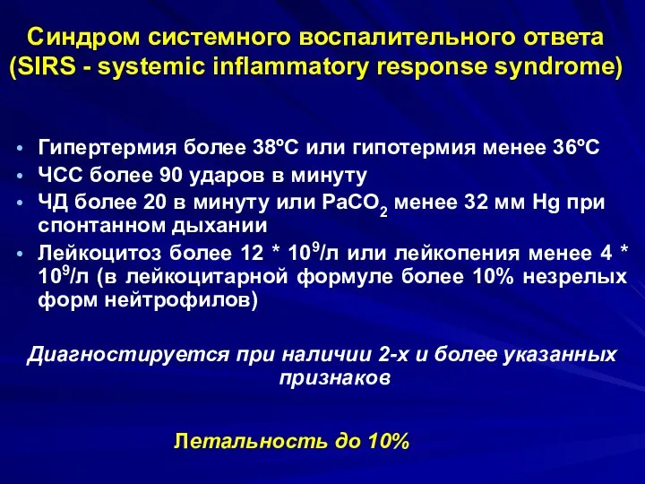 Синдром системного воспалительного ответа (SIRS - systemic inflammatory response syndrome) Гипертермия