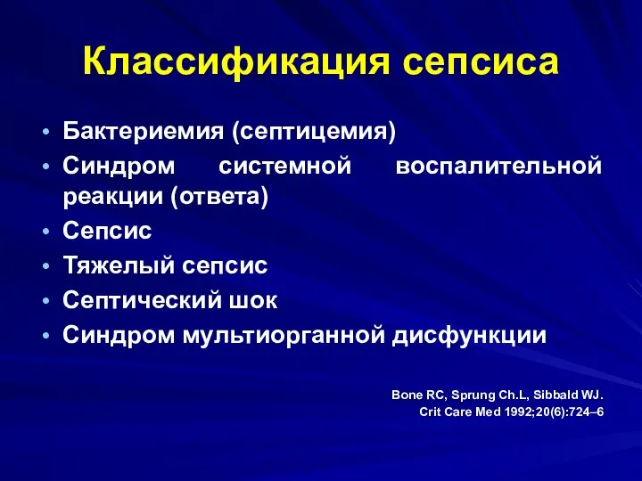 Классификация сепсиса Бактериемия (септицемия) Синдром системной воспалительной реакции (ответа) Сепсис Тяжелый