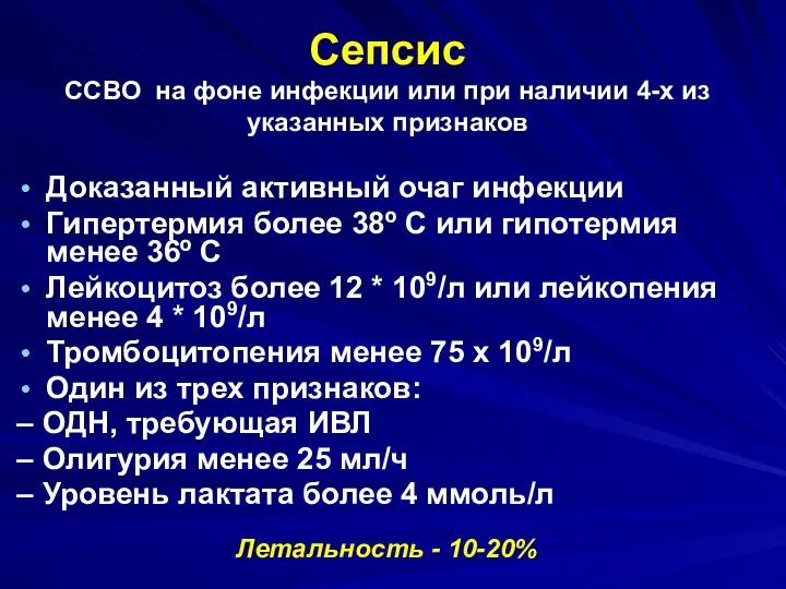 Сепсис ССВО на фоне инфекции или при наличии 4-х из указанных