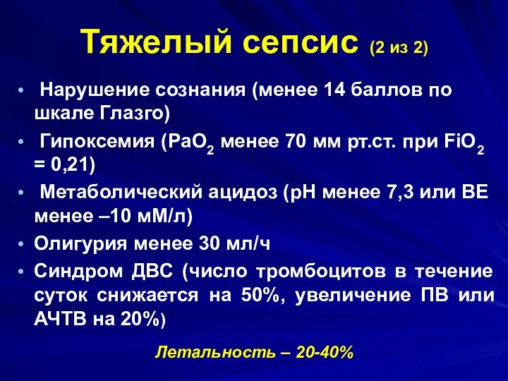 Тяжелый сепсис (2 из 2) Нарушение сознания (менее 14 баллов по