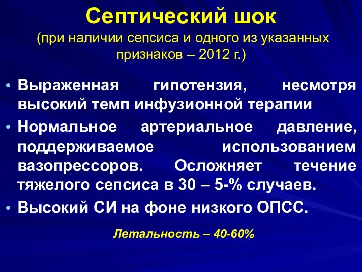 Септический шок (при наличии сепсиса и одного из указанных признаков –