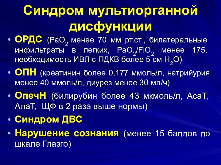 Синдром мультиорганной дисфункции ОРДС (РаО2 менее 70 мм рт.ст., билатеральные инфильтраты