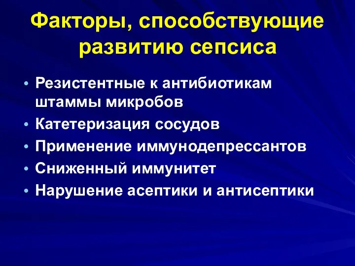 Факторы, способствующие развитию сепсиса Резистентные к антибиотикам штаммы микробов Катетеризация сосудов