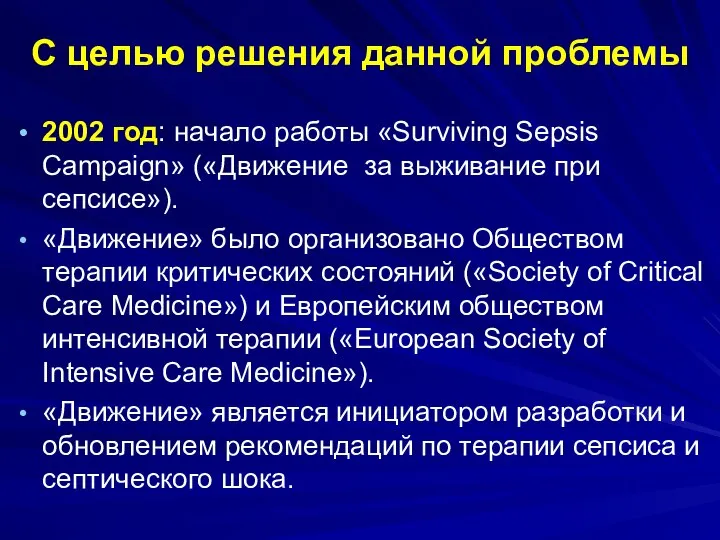 С целью решения данной проблемы 2002 год: начало работы «Surviving Sepsis