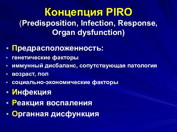 Концепция PIRO (Predisposition, Infection, Response, Organ dysfunction) Предрасположенность: генетические факторы иммунный