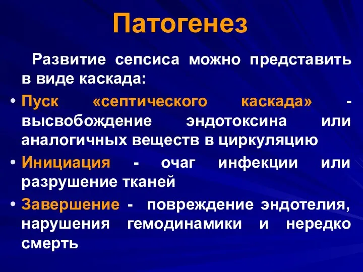 Патогенез Развитие сепсиса можно представить в виде каскада: Пуск «септического каскада»