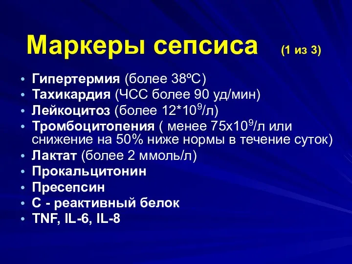 Маркеры сепсиса (1 из 3) Гипертермия (более 38ºС) Тахикардия (ЧСС более