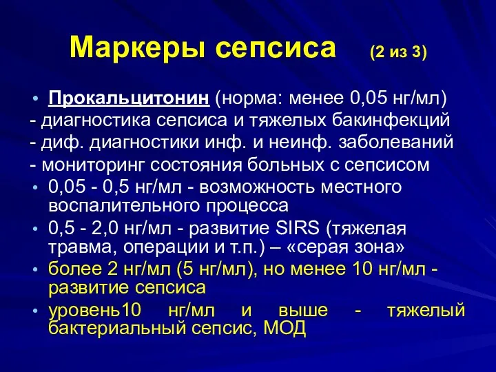 Маркеры сепсиса (2 из 3) Прокальцитонин (норма: менее 0,05 нг/мл) -