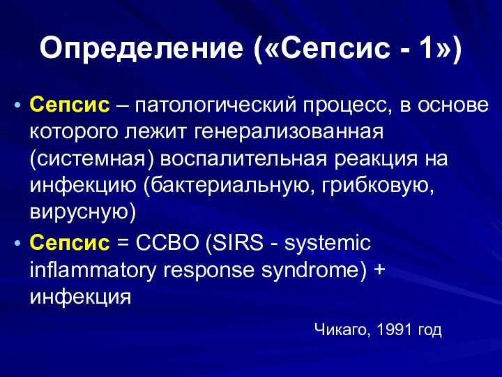 Определение («Сепсис - 1») Сепсис – патологический процесс, в основе которого