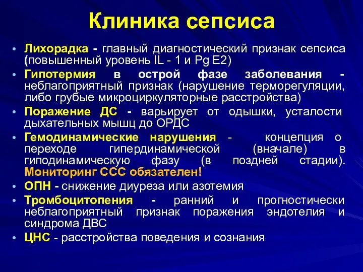 Клиника сепсиса Лихорадка - главный диагностический признак сепсиса (повышенный уровень IL