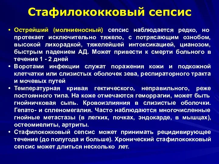 Стафилококковый сепсис Острейший (молниеносный) сепсис наблюдается редко, но протекает исключительно тяжело,