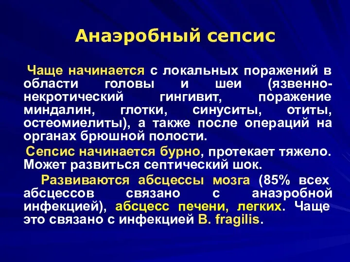 Анаэробный сепсис Чаще начинается с локальных поражений в области головы и