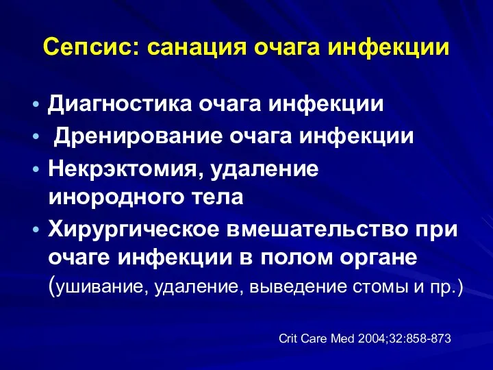 Сепсис: санация очага инфекции Диагностика очага инфекции Дренирование очага инфекции Некрэктомия,